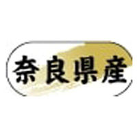 ヒカリ紙工 産地ラベル N-4320 (　奈良県産　)　1500枚　1袋（直送品）