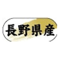 ヒカリ紙工 産地ラベル N-4321 (　長野県産　)　1500枚　1袋（直送品）