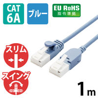 LANケーブル 1m Cat6A 爪折れ防止/スイングコネクタ/スリムケーブル LD-GPATSW/BU10 エレコム 1本