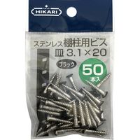 New Hikari (ニューヒカリ) ステンレス棚柱用ビス 黒頭 φ3.1×20 50本入 1袋（直送品）