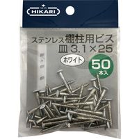 New Hikari (ニューヒカリ) ステンレス棚柱用ビス 白頭 φ3.1×25 50本入 1袋（直送品）