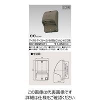 東芝ライテック E付・ET付防水コンセント(2個用) DC1092N(T) 1個（直送品）