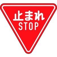 緑十字 道路標識(構内用) 止まれ・STOP(一時停止) 道路330ーA(AL) 800mm三角 反射タイプ アルミ製 133690 1枚（直送品）