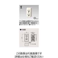 東芝ライテック 角形アース付きダブルコンセント DC1282E(W) 1個（直送品）