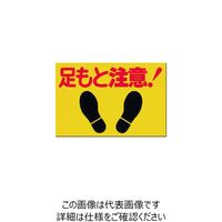 つくし工房 つくし ノンスリップ標識 足もと注意 MM-2 1枚 184-6432（直送品）