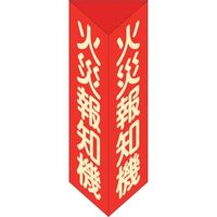 日本緑十字社 緑十字 消防標識 火災報知機 三角柱・蓄光タイプ 消火器F(大) 300×100mm三角 エンビ 013106 1個 250-1781（直送品）