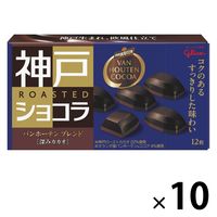 神戸ローストショコラ バンホーテンブレンド＜深みカカオ＞ 10個 江崎グリコ チョコレート