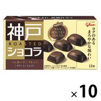 神戸ローストショコラバンホーテンブレンド＜クリーミーミルク＞ 10個 江崎グリコ チョコレート