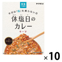 休塩日のカレー キーマ 食塩不使用 160g 1セット（10個） ヤマモリ レトルトカレー