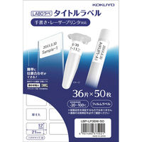 コクヨ カラーレーザー＆カラーコピー用タイトルラベル・ラボラベ　36面 LBP-LP36W-50 1袋（50枚）