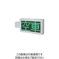キタムラ産業 キタムラ LED満空表示器 パーキングサイン KM-240W 1台 805-0961（直送品）