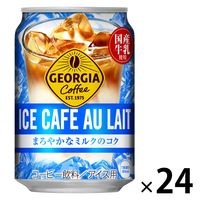 【缶コーヒー】コカ・コーラ ジョージア アイスカフェオレ 280g 1箱（24缶入）
