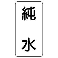 ユニット 流体名表示板 純水 438-39 1組(5枚)（直送品）