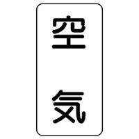 ユニット 流体名表示板 空気 438-51 1組(5枚)（直送品）