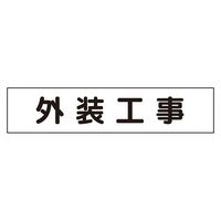 ユニット マグネット表示板 外装工事 301-012 1枚（直送品）