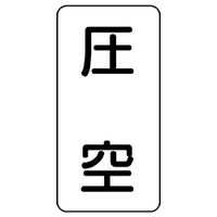 ユニット 流体名表示板 圧空 438-56 1組(5枚)（直送品）