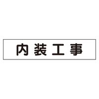 ユニット マグネット表示板 内装工事 301-011 1枚（直送品）