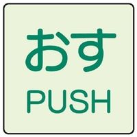 ユニット ドア表示蓄光ステッカー おす PUSH 843-66 1組(2枚)（直送品）