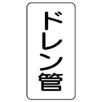 ユニット 管名表示板 ドレン管 441-20 1組(5枚)（直送品）