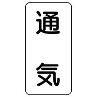 ユニット 流体名ステッカー 通気 436-40 1組(5枚)（直送品）