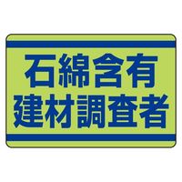 ユニット 石綿含有建材調査者ステッカー 339-14 1枚（直送品）