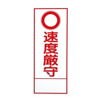 ユニット 反射看板 ○速度厳守 板のみ 394-078 1枚（直送品）