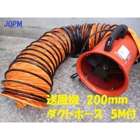 プロモート ポータブルファン 200mm ダクト5m付 JOD-200 1個（直送品）