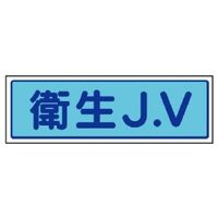 ユニット JVステッカー 衛生J.V 470-37 1組(5枚)（直送品）