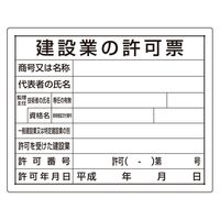 ユニット 法令許可票 建設業の許可票 302-04B 1枚（直送品）