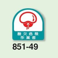 ユニット 作業管理関係ステッカー 酸欠危険作業者 2枚1シート 851ー49 851-49 1シート(2枚)（直送品）