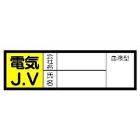 ユニット 血液型ステッカー 電気J.V 10枚1シート 470-43 1シート(10枚)（直送品）