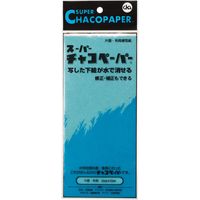 チャコペーパー デザイン複写紙 スーパーチャコペーパー 布用 片面ハンガータイプ 横440mm×縦300mm 青 MC-1 CY-F4-11 1セット(10枚)