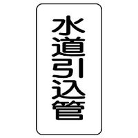 ユニット 管名ステッカー 水道引込管 440-18 1組(5枚)（直送品）