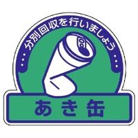 ユニット 一般廃棄物分別ステッカー 5枚1組 822-67 1組(5枚)（直送品）