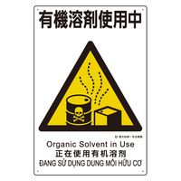 ユニット 建災防統一安全標識 有機溶剤使用中 363-24A 1枚（直送品）