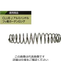 アークランズ CLUB.J アルミハンドル フッ素ガーデンロング用替バネ 725649 1セット(20個)（直送品）