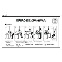 オリロー A ORIRO 救助袋使用法