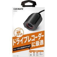 カーメイト ヒューズソケット ドライブレコーダー用