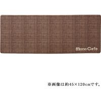 イケヒコ PVC ノート キッチンマット 約450×1200mm ブラウン 1301130060601 1枚（直送品）