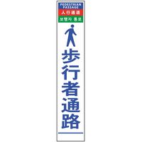 グリーンクロス 4ヶ国語ハーフ275看板 無反射 歩行者通路 6300000555（直送品）