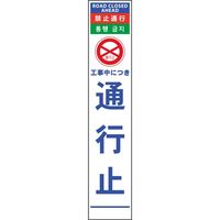 グリーンクロス 4ヶ国語ハーフ275看板 反射 通行止 6300000566（直送品）