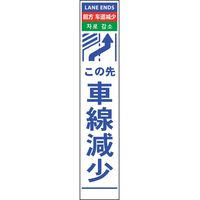 グリーンクロス 4ヶ国語ハーフ275看板 反射 車線減右矢印 6300000576（直送品）