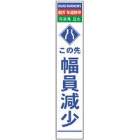 グリーンクロス 4ヶ国語ハーフ275看板 プリズム反射 幅員減少 6300000608（直送品）