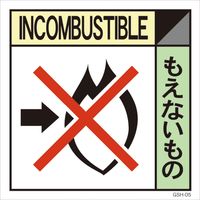 グリーンクロス 産業廃棄物標識 GSH-5 もえないもの マグネット 200角 6300000669（直送品）