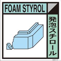 グリーンクロス 産業廃棄物標識 GSH-17 発泡スチロール マグネット 300角 6300000706（直送品）