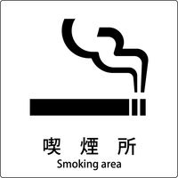 グリーンクロス JIS標識ピクトサイン 喫煙所 6300001023（直送品）