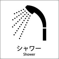 グリーンクロス JIS標識ピクトサイン シャワー 6300001048（直送品）