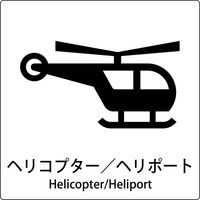 グリーンクロス JIS標識ピクトサイン ヘリコプター/ヘリポート 6300001072（直送品）