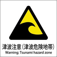 グリーンクロス JIS標識ピクトサイン 津波注意（津波危険地帯） 6300001146（直送品）