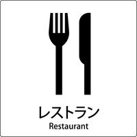グリーンクロス JIS標識ピクトサイン レストラン 6300001092（直送品）